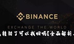 Bitpie钱包转错了可以找回吗？全面解析
