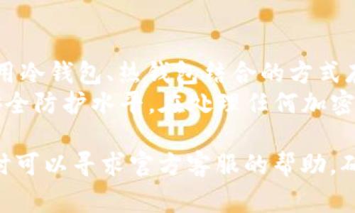 在这个数字化时代，许多人依赖于各种应用程序和软件来管理和进行交易，特别是在加密货币领域。如果您遇到“BitP打不开了”的问题，可能会感到焦虑。本文将为您详细探讨此问题的原因，以及解决方案，同时提供一些常见问题的解答，帮助您更好地理解和解决这一问题。

  BitP打不开了？原因及解决办法详解 / 
 guanjianci BitP, 加密货币, 软件问题, 解决方法, 常见问题 /guanjianci 

一、BitP打不开的常见原因
“BitP打不开”的问题可以源于多种原因，这些原因可能包括软件本身的Bug、网络连接问题、设备兼容性、用户账户问题等。下面我们逐一分析这些可能的原因。

1. 软件故障及Bug
使用任何软件时，尤其是涉及复杂技术的加密货币软件，Bug和故障是常见的问题。如果BitP的某个版本出现了Bug，可能会导致软件无法正常启动。您可以尝试查看官网或社交媒体，看看是否有其他用户也遇到相同的问题，或是否有新的更新发布。

2. 网络连接问题
大多数加密货币交易和钱包软件需要稳定的网络连接才能正常工作。如果您的设备网络连接不稳定或完全断开，BitP可能会无法正常打开。尝试重新连接网络或重启路由器，检查您的网络是否正常。

3. 设备兼容性
不同版本的BitP可能在不同的操作系统和设备上运行效果各异。如果您的设备操作系统过于陈旧，可能会导致软件无法启动。请确保您的操作系统和BitP应用程序都是最新版本，适配最新的技术环境。

4. 用户账户问题
有时候，软件打不开的问题与用户账户相关。例如，如果您已经被暂时禁止了访问账户或需要重新验证身份，可能会导致无法打开软件。检查您的电子邮件或应用内通知，了解是否需要完成某些验证步骤。

5. 安全软件的干扰
某些防病毒或防火墙软件可能会误将BitP视作潜在威胁，从而阻止其正常启动。如果您使用的是此类安全软件，尝试暂时禁用它，再尝试打开BitP。如果软件正常启动，则需要在安全软件中添加BitP为例外。

二、解决BitP打不开问题的步骤
在识别了可能的原因后，接下来我们需要了解如何解决这些问题。以下是一些有效的排查和解决步骤。

1. 检查更新
软件更新通常能解决很多Bug和稳定性问题。访问BitP的官网或应用商店，确认是否有新版本发布。如有，尽快更新到最新版本。

2. 重启设备
简简单单的重启设备往往能解决许多技术性问题。尝试重启您的手机或电脑，然后再次尝试打开BitP。如果问题依旧，请继续后面的步骤。

3. 重新安装BitP
如果以上方法均无效，可以尝试卸载BitP并重新安装。通过卸载后清除相关残留文件，确保新安装的版本能够干净地运行。

4. 检查网络连接
保证网络稳定和速度快可以极大提高软件的使用体验。检查Wi-Fi或移动数据是否正常工作，必要时更换网络源。

5. 咨询客服支持
如果自己无法解决，可以直接联系BitP的官方客服。他们提供专业的帮助，有时能快速引导您找到问题所在并解决。

三、常见问题解答
1. BitP无法打开时，该如何进行故障排查？
对于软件无法打开的情况，首先要对错可能的原因进行分析。一般步骤包括检查软件更新、确保设备正常、查看网络状态，以及是否受到防火墙或安全软件干扰。
进行逐步排查时，可以尝试分别关闭各个安全软件、打开系统帮助文档，或访问社区论坛，寻找是否有用户分享过类似问题及其解决方案。除了前面提到的措施，还可以使用系统的诊断工具帮助识别问题。

2. BitP打不开是否与我的账户有关？
是的，用户账户的问题也可能导致BitP无法正常打开。具体来说，如果账户因某种原因被锁定，那么进入软件时可能会受到限制。建议检查您账户的状态，查看是否收到任何账户相关的通知。
如果是这种情况，您可以按照系统提示进行身份验证，或重设密码，确保能重新获得访问权限。在此过程中，保持与官方客服的沟通，会更快地解决问题。

3. 重新安装会导致我的数据丢失吗？
在重新安装BitP前，建议备份重要数据。虽然大多数应用在重新安装时会保留已有的设置和数据，某些情况下（如软件冲突），数据仍可能丢失。因此，备份是最佳实践。
您可以在软件设置中导出钱包的私钥或助记词，确保在重新安装后能恢复数据。此外，某些加密货币钱包可能还支持云端备份，通过注册账户的方式使数据在不同设备间同步。

4. BitP打不开时的网络问题如何处理？
良好的网络连接是促进软件正常运行的关键。首先，可以检查Wi-Fi信号和其他在线服务是否可用。如果Wi-Fi信号较弱，可以尝试靠近路由器，或使用移动数据。
如果发现网络本身存在问题，建议重启路由器，并拨打网络服务提供商的客服电话，咨询是否有故障出现。网络无故中断也可能导致软件无法正常启用，故需及时解决。

5. 如何确保BitP不再出现类似问题？
维持软件的稳定性，有几个方面要注意。首先，务必定期检查和更新软件，确保使用最新版本。其次，保障设备和网络环境的正常稳定性，不要随意更改设置。
同时，保持良好的使用习惯，定期备份重要信息，并关注官方或社区的消息，以获取最新动态和解决方案，降低因突发问题造成的损失。此外，参与用户反馈与技术支持，可以帮助开发者提升软件质量。

6. BitP的安全性如何保证？
数字货币软件的安全性至关重要，因此了解BitP的安全措施是很有必要的。BitP通常会对用户的私人信息进行加密，并使用冷钱包、热钱包结合的方式存储数字货币。
此外，开启双重认证（2FA）也是增强账户安全性的一种有效方式。定期监控账户动态以及及时修改密码都能够显著提升安全防护水平。在处理任何加密资产时，确保了解相关风险，并采取适当的安全措施。

总之，BitP打不开的问题虽然让人困扰，但通过逐步排查并采取相应措施，大多数情况下是可以解决的。如果仍有疑问，随时可以寻求官方客服的帮助，确保在安全的环境下进行加密资产的管理与交易。