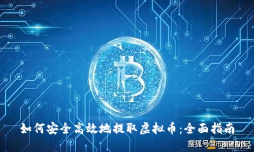 如何安全高效地提取虚拟币:全面指南