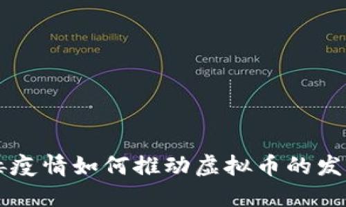 新冠病毒疫情如何推动虚拟币的发展与应用