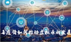新冠病毒疫情如何推动虚拟币的发展与