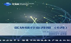 首个区块链供应链平台：颠覆传统物流