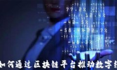 京东科技如何通过区块链平台推动数字