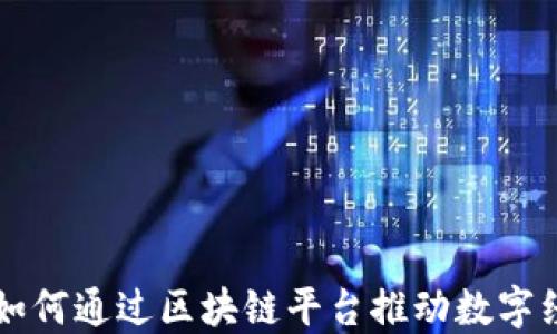 京东科技如何通过区块链平台推动数字经济的革新