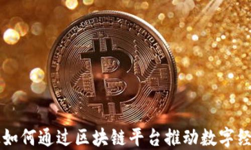 京东科技如何通过区块链平台推动数字经济的革新