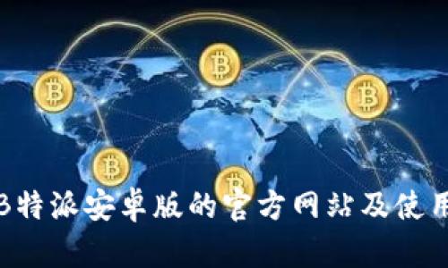 下载B特派安卓版的官方网站及使用技巧