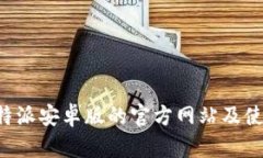 下载B特派安卓版的官方网站及使用技