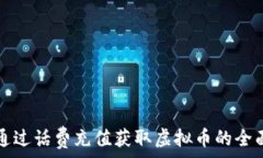   如何通过话费充值获取虚拟币的全面
