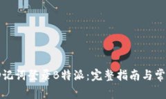 如何通过助记词登录B特派：完整指南