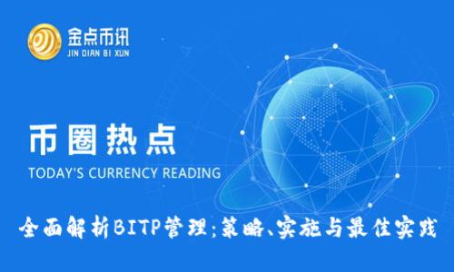 全面解析BITP管理:策略、实施与最佳实践