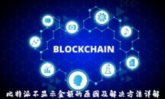 比特派不显示金额的原因及解决方法详