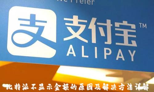 比特派不显示金额的原因及解决方法详解