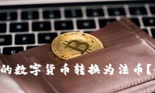 如何将B特派钱包中的数字货币转换为法币?全面指南与注意事项