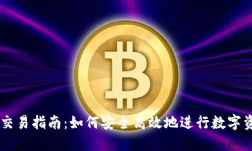 虚拟币交易指南:如何安全高效地进行数字资产交易