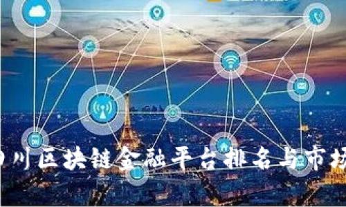 2023年四川区块链金融平台排名与市场前景分析