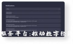 江西省区块链服务平台：推动数字经济