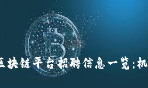 2023年帝都区块链平台招聘信息一览:机会与挑战并存