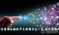 2023年帝都区块链平台招聘信息一览：