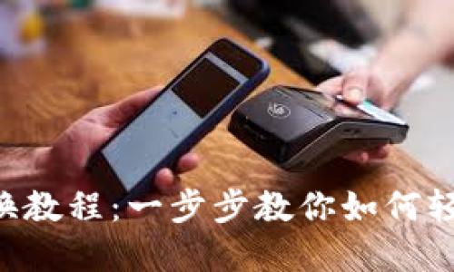 Bitptrx兑换教程:一步步教你如何轻松兑换货币