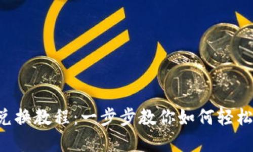 Bitptrx兑换教程:一步步教你如何轻松兑换货币