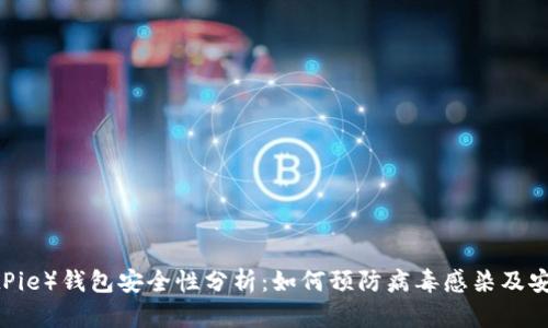 :比特派(BitPie)钱包安全性分析:如何预防病毒感染及安全使用策略