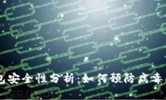 :比特派（BitPie）钱包安全性分析：如