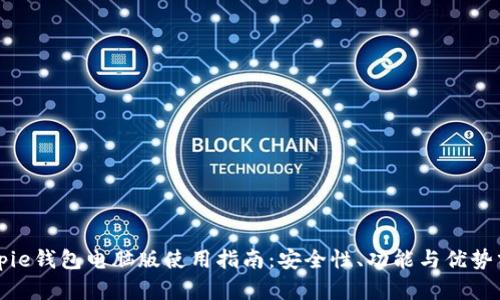 Bitpie钱包电脑版使用指南:安全性、功能与优势分析