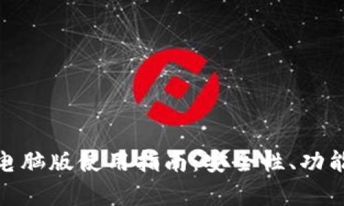 Bitpie钱包电脑版使用指南:安全性、功能与优势分析