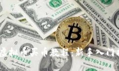 EZ虚拟币买币教程：新手入门指南