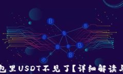 比特派钱包里USDT不见了？详细解读与
