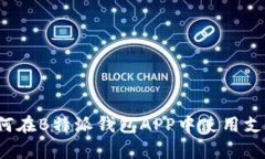 深入解析：如何在B特派钱包APP中使用