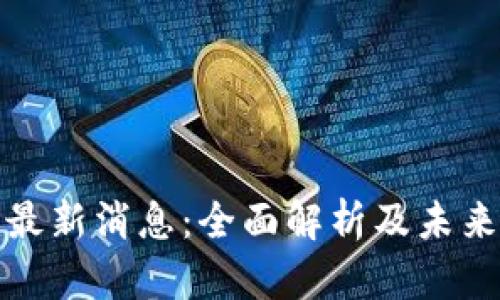 BitP最新消息:全面解析及未来走势