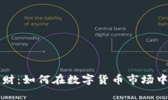 虚拟币活期理财：如何在数字货币市场