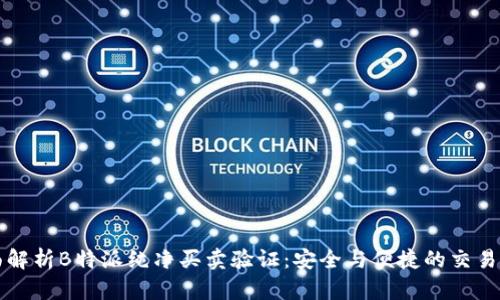 全面解析B特派纯净买卖验证:安全与便捷的交易方式