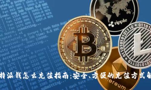 比特派钱怎么充值指南:安全、方便的充值方式解析