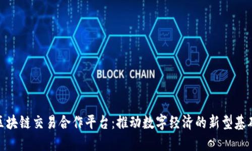 腾讯区块链交易合作平台:推动数字经济的新型基础设施