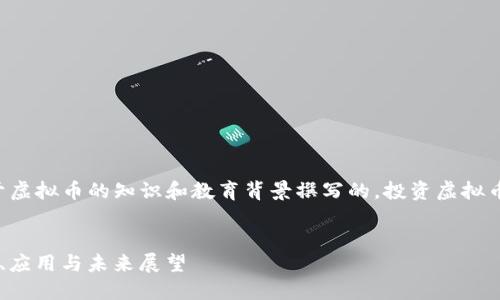 注意:以下内容是基于虚拟币的知识和教育背景撰写的,投资虚拟币有风险,投资需谨慎。
了解TTC虚拟币:概念、应用与未来展望