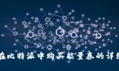 如何在比特派中购买能量券的详细指南