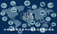比特派官网下载网站安装问题解决指南