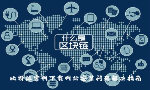 比特派官网下载网站安装问题解决指南
