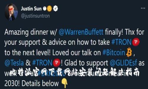 比特派官网下载网站安装问题解决指南