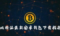 比特派最新安卓钱包下载指南