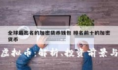 暴风科技虚拟币：解析、投资前景与市