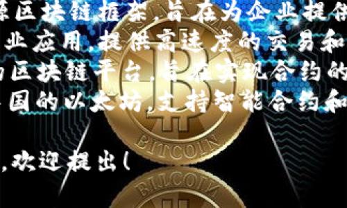 区块链服务平台有很多，常见的包括：

1. **Ethereum（以太坊）** - 一个去中心化的平台，允许开发者在其上构建和部署智能合约和去中心化应用（DApps）。
2. **Hyperledger** - 由Linux基金会主导的开源区块链框架，旨在为企业提供区块链解决方案，支持多种共识机制和许可链功能。
3. **EOS** - 一个去中心化操作系统，旨在支持商业应用，提供高速度的交易和灵活的去中心化应用开发环境。
4. **Corda** - 由R3开发，专注于金融服务行业的区块链平台，旨在实现合约的私密性和高效性。
5. **NEO（小蚁）** - 一个智能经济平台，号称是中国的以太坊，支持智能合约和数字资产的管理。

如果您需要更多具体信息或对某个平台的深入了解，欢迎提出！