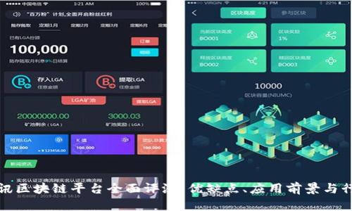 网易腾讯区块链平台全面评测:优缺点、应用前景与行业影响