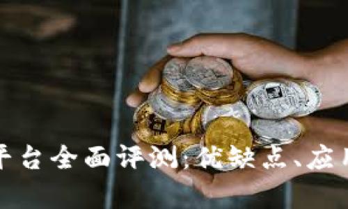 网易腾讯区块链平台全面评测:优缺点、应用前景与行业影响