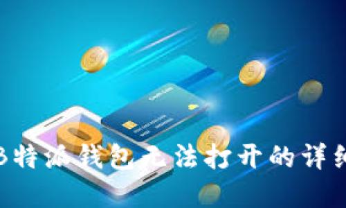 解决B特派钱包无法打开的详细指南
