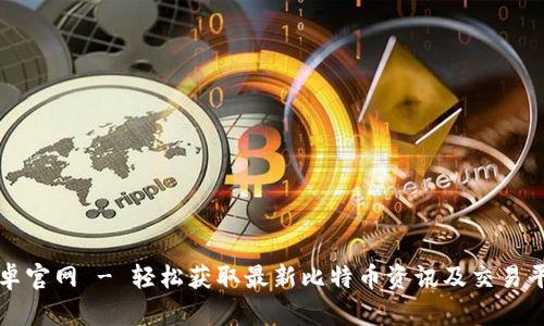 BitP安卓官网 - 轻松获取最新比特币资讯及交易平台介绍