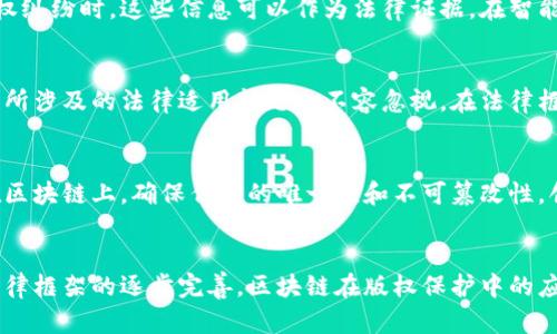 biao ti/biao ti区块链版权平台：创新技术保护创作者权益/biao ti

区块链, 版权, 平台, 创作者, 保护/guanjianci

区块链技术简介
区块链是一种去中心化的分布式账本技术，最初被用于加密货币如比特币。它通过网络中多台计算机共同维护的账本，实现了数据的安全、防篡改、透明化。区块链的核心在于其去中心化特性，这使其在众多领域，包括版权保护方面展现出巨大的潜力。

传统版权保护的现状
传统的版权保护机制往往依赖于中介机构，例如出版商、记录公司和代理机构。这些机构的参与虽然为艺术家和创作者提供了一定的保障，但也带来了一系列的问题：
ul
    li交易透明度低：传统版权交易往往不够透明，创作者难以及时了解自己的作品被使用的具体情况。/li
    li费用高昂：中介机构通常会收取高额的佣金，减少创作者的收入。/li
    li维权困难：传统版权诉讼程序漫长且复杂，许多创作者因缺乏资源而无法维护自己的权益。/li
/ul

区块链如何改变版权保护
区块链技术为版权保护提供了新的解决方案。它不仅能够记录作品的创建时间、作者、所有权等关键数据，还能通过智能合约实现自动化的版权管理和交易。
以下是区块链在版权保护上的一些关键应用：
ul
    li作品登记：创作者可以在区块链上登记自己的作品，形成不可篡改的时间戳，证明作品的原创性。/li
    li自动分配收益：通过智能合约，作品授权的收益能够自动化分配给创作者和相关方，确保创作者获得应有的报酬。/li
    li透明的交易记录：区块链提供了每一笔交易的公开透明记录，任何人都可以查阅，确保了交易的公正。/li
    li基于社区的维权：区块链上的社区可以自主成立，帮助创作者进行版权维权，相比传统途径更为高效。/li
/ul

区块链版权平台的案例分析
如今，市场上已经出现了一些基于区块链的版权保护平台。例如，Ujo Music就是一个专门为音乐创作者设计的平台，它允许音乐家在平台上直接发布作品，并通过智能合约进行收益分配。
平台的优势在于：
ul
    li无需中介，降低了交易成本。/li
    li实时跟踪作品的使用情况，让创作者更加了解作品的市场表现。/li
    li通过社区力量，增强了交易的安全性和公正性。/li
/ul

如何选择区块链版权平台
在选择区块链版权平台时，创作者应关注以下几个方面：
ul
    li平台的信誉和用户评价，了解其他创作者的使用体验。/li
    li平台的功能丰富性，例如是否支持多种不同类型的作品登记和交易。/li
    li安全性，关注平台的技术架构和是否有足够的安全防护措施。/li
/ul
此外，创作者还需考虑平台的运营模式和费用结构，以确保自己的利益最大化。

区块链版权保护的法律挑战
虽然区块链技术为版权保护带来了诸多便利，但在法律层面依然面临挑战：
ul
    li法律适用性：各国的版权法律对区块链证据的承认程度不一致，可能影响维权的效果。/li
    li国际交易：区块链的去中心化特性使得跨国版权交易变得复杂，涉及多个法律管辖区。《数字千年版权法》（DMCA）等法律规定在不同国家的适用会出现问题。/li
/ul

未来展望
随着区块链技术的不断发展和成熟，我们有理由相信，未来的版权保护机制将更加高效、透明和公正。更多创作者可以借助区块链平台自主维护和管理自己的版权，获取更多收益。同时，随着法律框架的逐步完善，区块链版权的平台和模式也将进入一个更为广阔的应用阶段。

可能相关的问题

1. 什么是区块链及其基本概念？
区块链是一种去中心化的分布式数据库技术，它的核心特性在于信息的透明性和不可篡改性。每一个区块（block）中都包含了一系列的交易记录，并通过密码学方法连接到前一个区块形成链条（chain），从而确保数据的一致性和安全性。每个参与者都可以在网络中获取到完整的账本副本，无需依赖单一的中央权威进行验证。区块链的这样的特性使其在许多行业得到了广泛的应用，如金融、物流、智能合约等。

2. 区块链版权平台与传统版权保护平台的区别是什么？
传统版权保护平台通常依赖于集中式管理，创作者需要依靠中介机构进行作品的登记、交易和维权。这种模式虽然在一定程度上可以保护创作者的权益，但常常增加了成本和时间，创作者的收益也会受到影响。而区块链版权平台通过去中心化的方式，允许创作者直接在区块链上登记作品，智能合约的自动化处理使得作品的使用和收益分配更加高效透明，创作者可以获得更多的主动权和收益。

3. 区块链技术如何帮助维权？
区块链技术通过提供一个不可篡改的作品登记系统和透明的交易记录，使得创作者在维权时能够提供确凿的证据。例如，创作者在区块链上登记了作品的创作时间和所有权，当作品发生版权纠纷时，这些信息可以作为法律证据。在智能合约的帮助下，作品使用后的收益分配也能够实时完成，避免了因中介问题产生的收益分配争端。

4. 区块链版权平台的法律可行性如何？
虽然区块链技术在版权保护方面展现了巨大的潜力，但其法律可行性仍存在一定的挑战。不同国家对区块链上记录的合法性和证据效力的认定不同，这可能影响维权的效率。此外，跨国交易所涉及的法律适用问题也不容忽视。在法律框架日渐完善的情况下，区块链版权平台的合法性和可行性将逐步得到保障。

5. 如何在区块链上登记作品？
在区块链上登记作品，创作者通常需要选择一个区块链版权平台，创建个人帐户并遵循平台指引进行作品的上传和登记。在上传作品时，系统会生成一个唯一的哈希值，该哈希值会被记录在区块链上，确保作品的唯一性和不可篡改性。创作者可以同时设置作品的使用权限、收益分配机制等。在完成登记后，创作者便可以通过智能合约进行相关的授权和交易。此过程一般十分简便，但需注意选择信誉良好的平台以确保安全。

6. 区块链版权平台的未来前景如何？
随着越来越多的创作者意识到区块链技术带来的便利，区块链版权平台的未来前景非常可期。预计会有更多的创新平台涌现，并通过不断改进技术和操作流程来提高用户体验。此外，随着法律框架的逐步完善，区块链在版权保护中的应用将更加广泛，可能形成与各类产业紧密结合的生态圈。这将为创作者提供更加公平的环境，也为消费者带来更为丰富的文化内容。