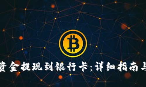 如何将 BitP 资金提现到银行卡:详细指南与常见问题解答